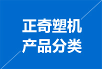 正奇塑機(jī)產(chǎn)品分類