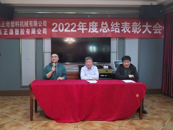 祝賀山東正奇塑料機(jī)械有限公司2022年度總結(jié)表彰大會勝利召開